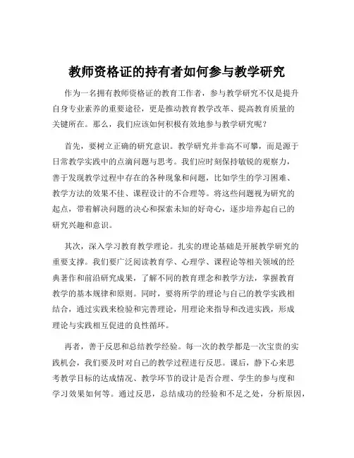 教师资格证的持有者如何参与教学研究
