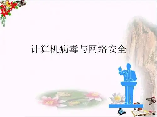 四年级信息技术上册第11课计算机病毒与网络安全 PPT精品课件1冀教版
