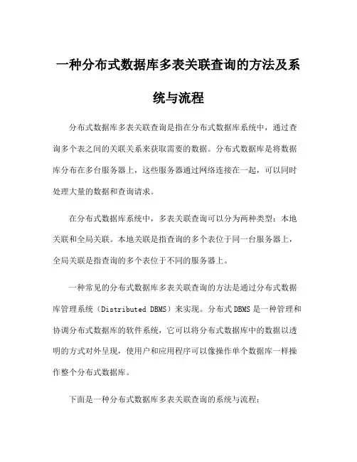 一种分布式数据库多表关联查询的方法及系统与流程