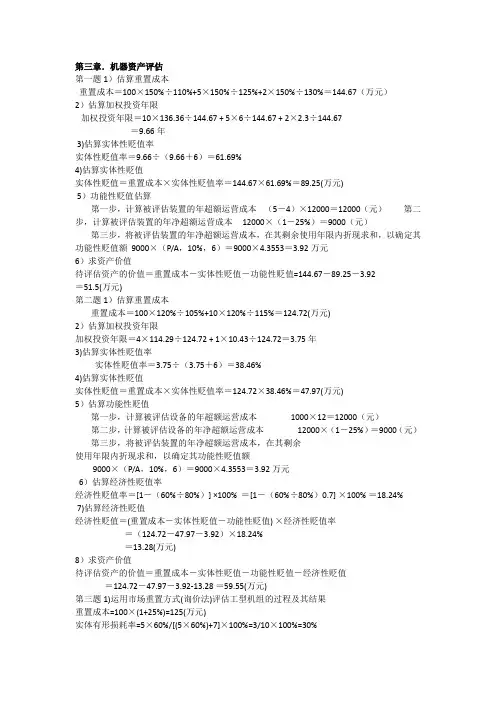资产评估课后题答案