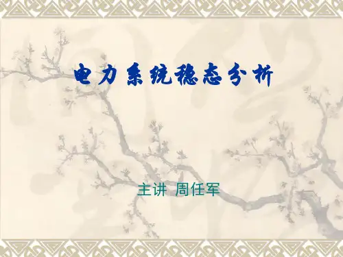 电力系统稳态分析-第二章