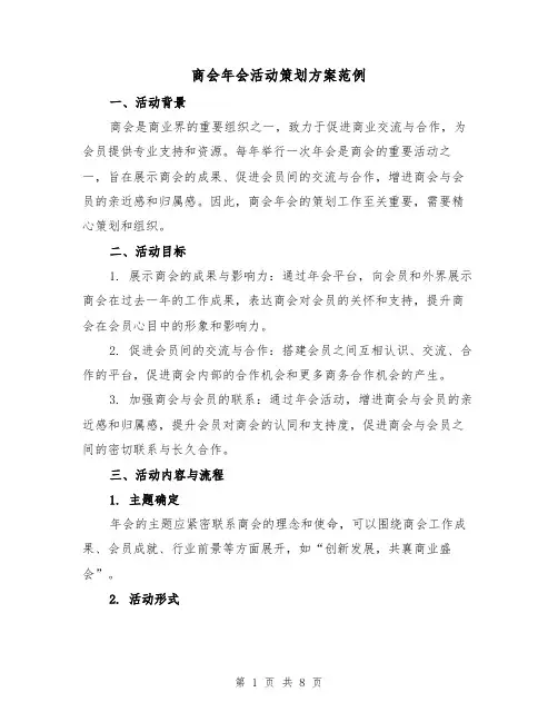 商会年会活动策划方案范例（2篇）