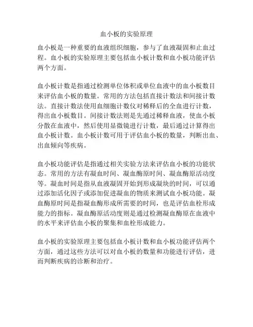 血小板的实验原理