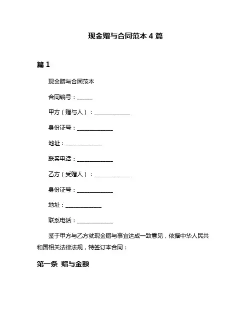 现金赠与合同范本4篇