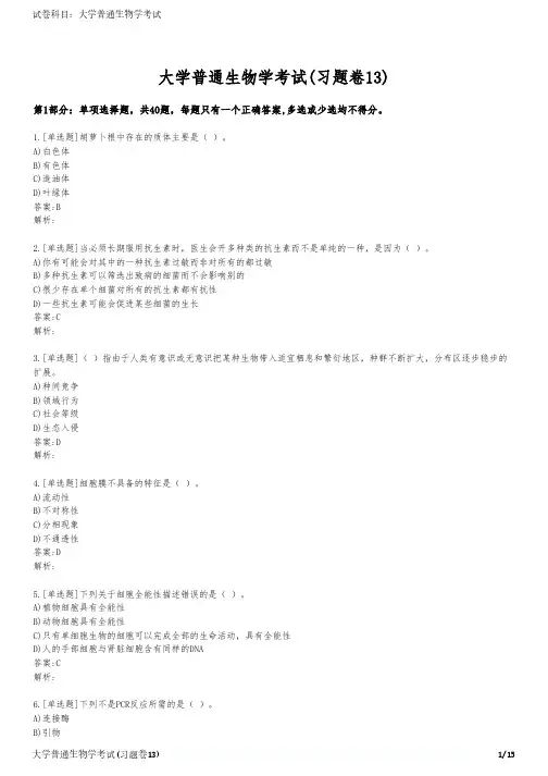 大学普通生物学考试(习题卷13)