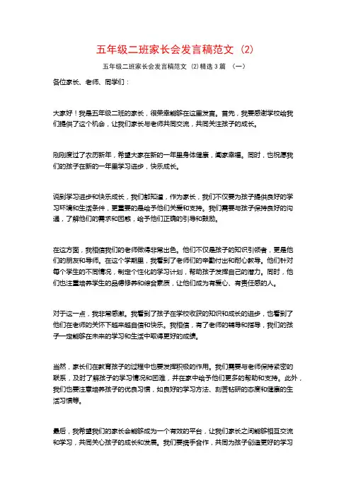 五年级二班家长会发言稿范文3篇