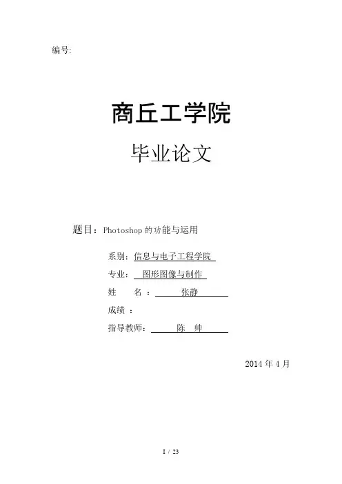 Photoshop的功能与运用毕业论文