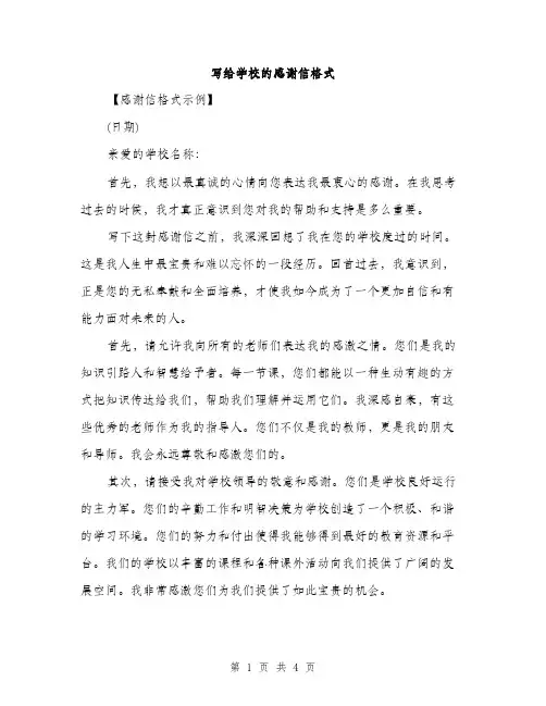 写给学校的感谢信格式（2篇）