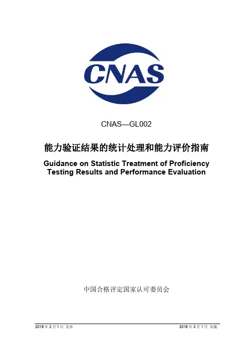 CNAS-GL002：2018能力验证结果的统计处理和能力评价指南