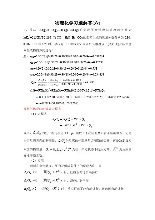 物理化学 傅献彩 第六章 化学平衡