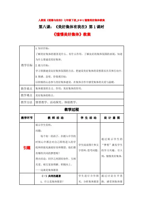 部编版人教版道德与法治七年级下册_3-8-1憧憬美好集体教案【2套合集】