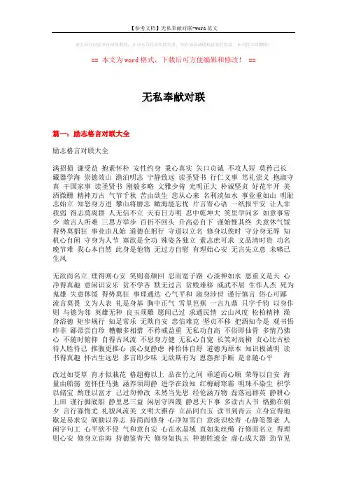 【参考文档】无私奉献对联-word范文 (17页)