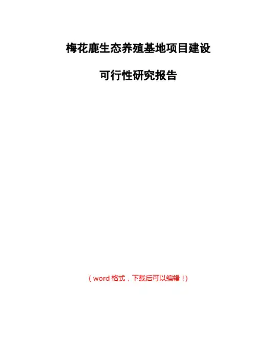年产200头梅花鹿养殖基地可行性分析报告