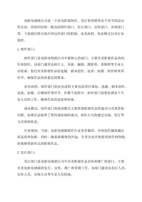 2024年电影电视剧公司组织结构部门职能业务流程商业模式行业现状