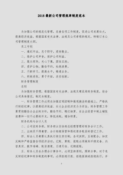 2018最新公司管理规章制度范本