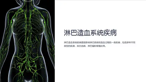 淋巴造血系统疾病 