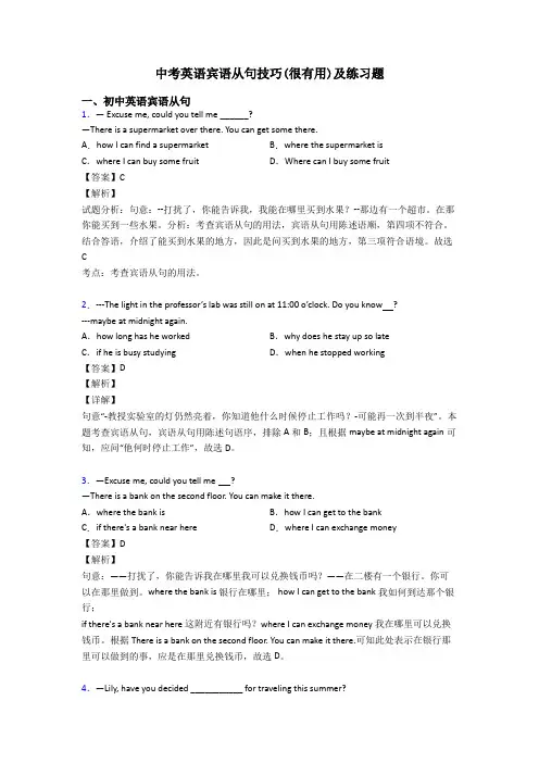 中考英语宾语从句技巧(很有用)及练习题
