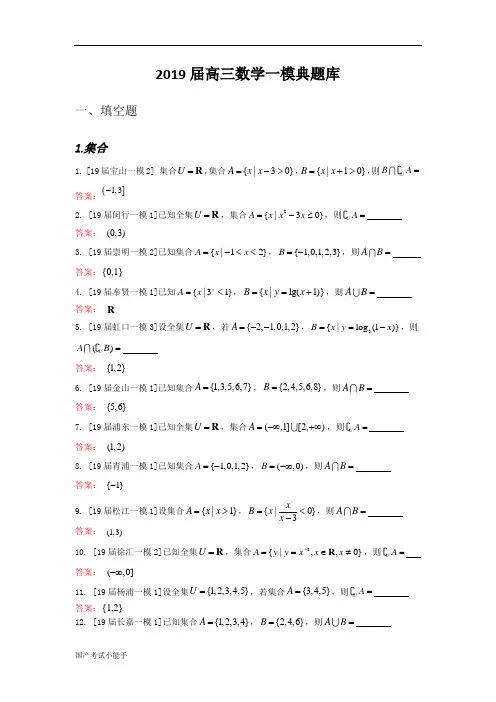 2019届高三数学一模典题库(带参考答案)
