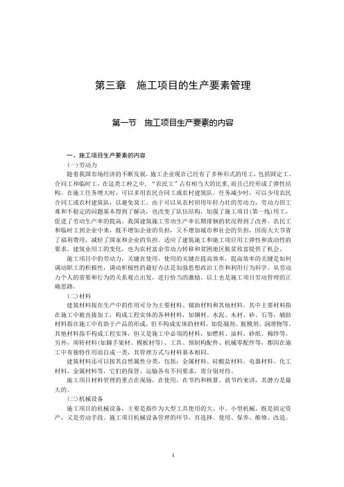 第三章施工项目的生产要素管理