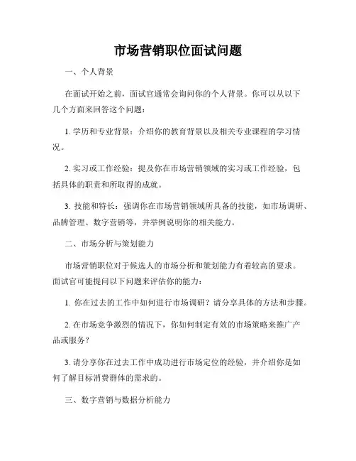 市场营销职位面试问题