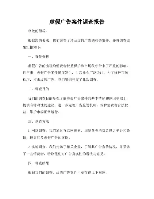虚假广告案件调查报告