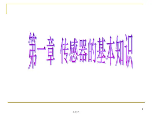 第1章 传感器的基本知识