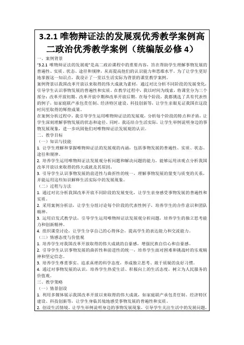 3.2.1唯物辩证法的发展观优秀教学案例高二政治优秀教学案例(统编版必修4)