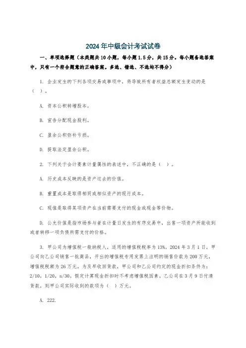 2024年中级会计考试试卷