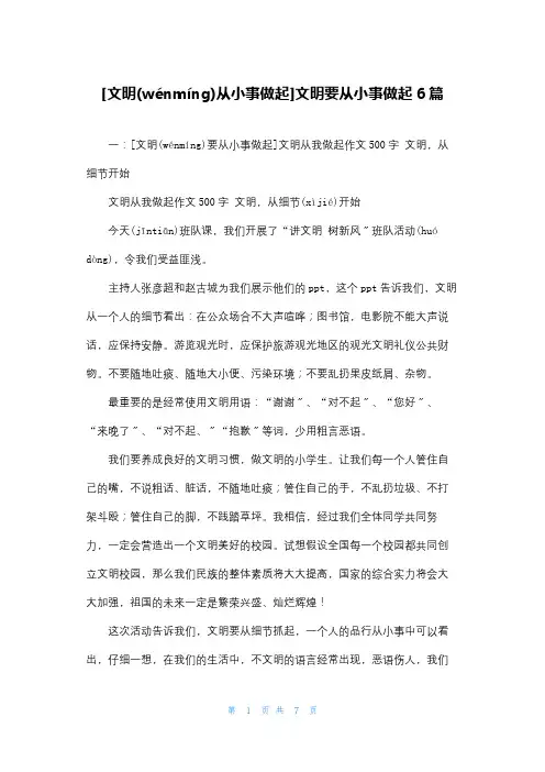 [文明从小事做起]文明要从小事做起6篇