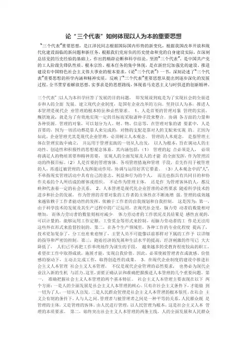 论三个代表如何体现以人为本的重要思想