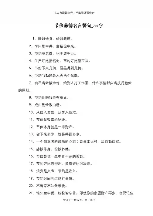 节俭养德名言警句_700字