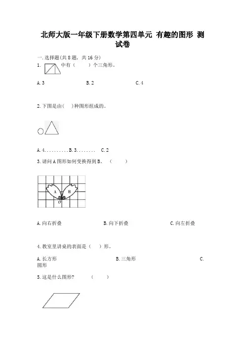 北师大版一年级下册数学第四单元-有趣的图形-测试卷附答案(综合题)