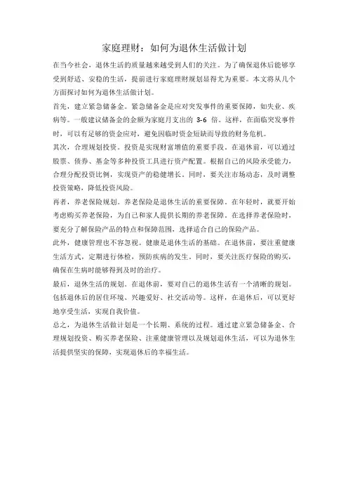 家庭理财：如何为退休生活做计划