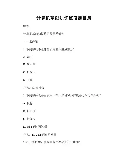 计算机基础知识练习题目及