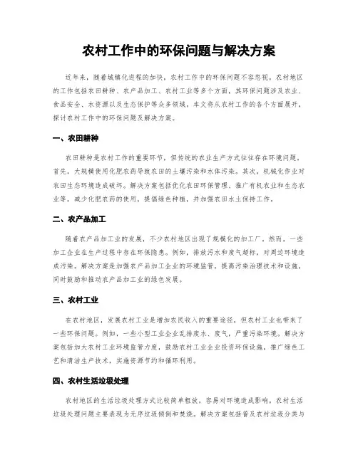 农村工作中的环保问题与解决方案