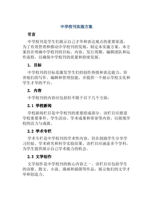 中学校刊实施方案