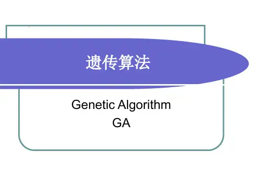 遗传算法-1