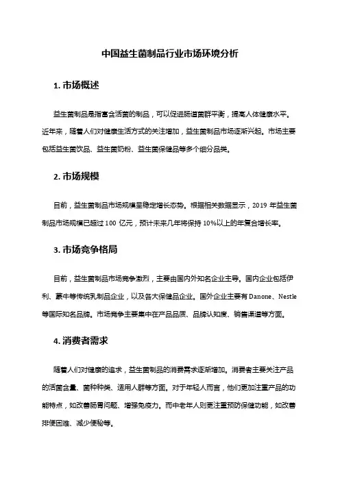 中国益生菌制品行业市场环境分析