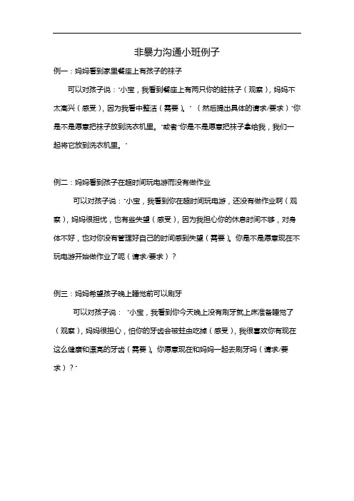 非暴力沟通小班例子