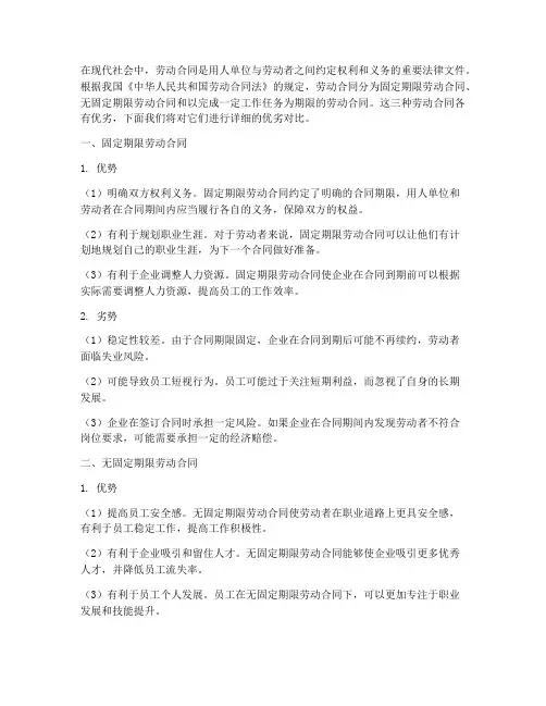 三种劳动合同的优劣对比