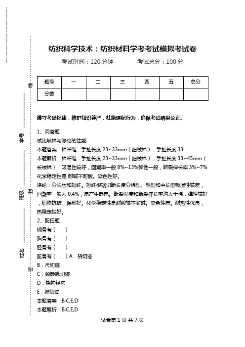 纺织科学技术：纺织材料学考考试模拟考试卷_2.doc