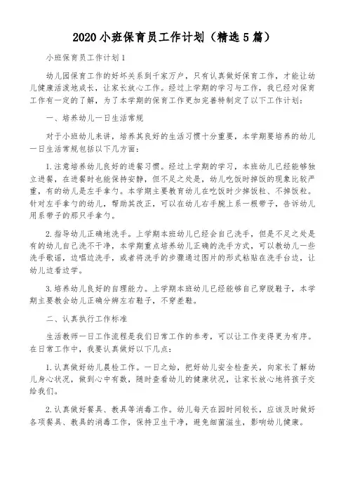 2020小班保育员工作计划(精选5篇)