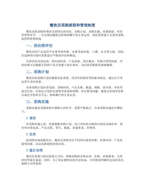 餐饮店采购流程和管理制度