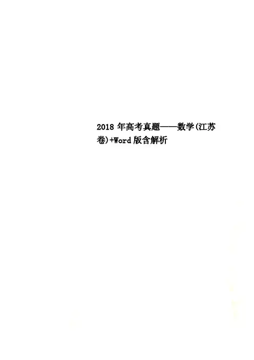 2018年高考真题——数学(江苏卷)+Word版含解析