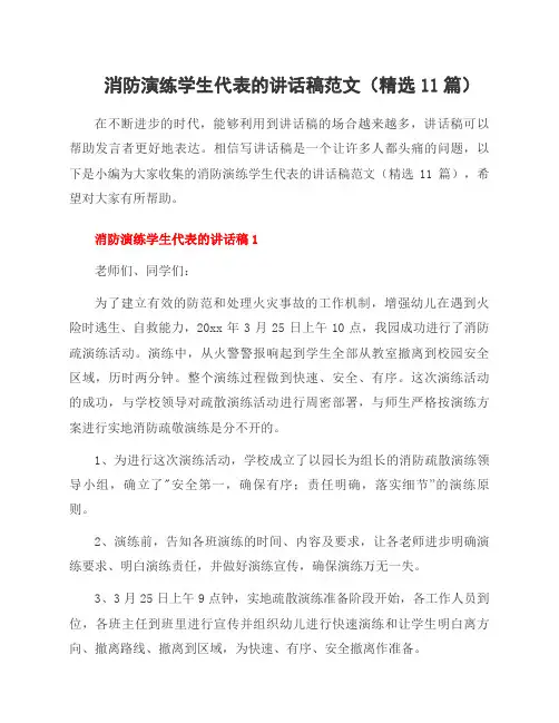消防演练学生代表的讲话稿范文(11篇)