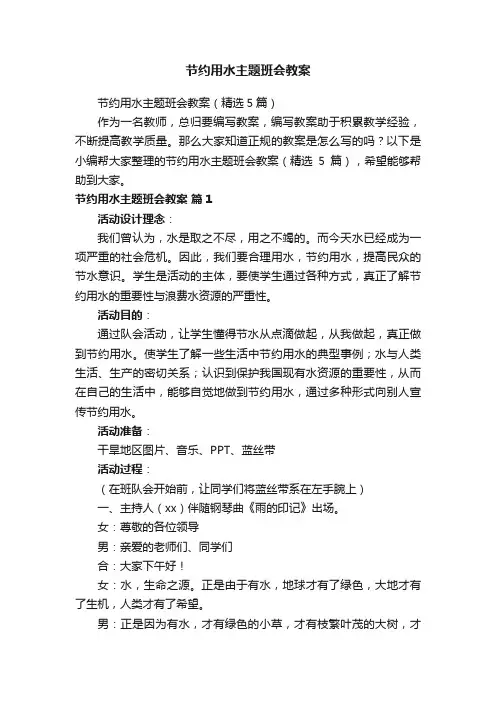 节约用水主题班会教案（精选5篇）