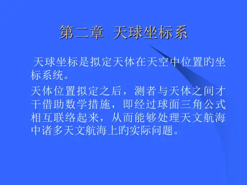 天球坐标专题教育课件