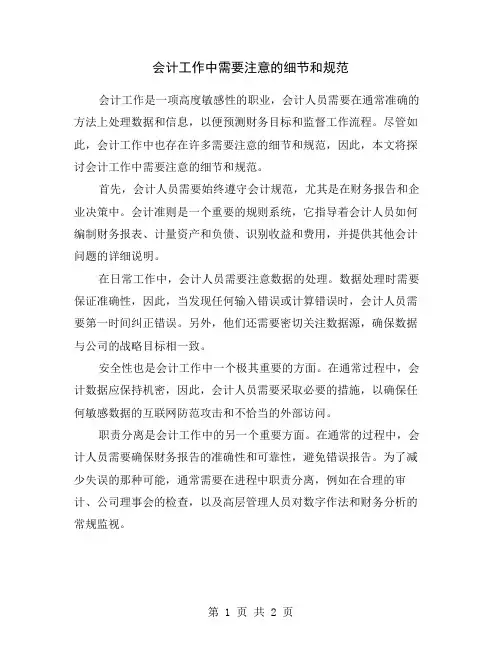 会计工作中需要注意的细节和规范