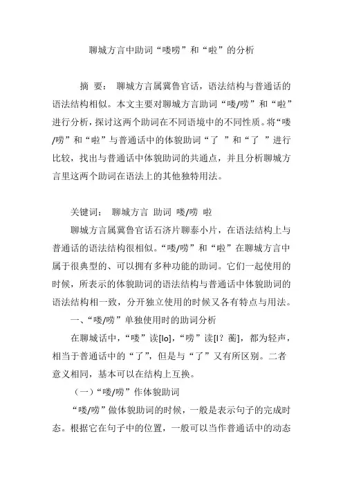 聊城方言中助词“喽唠”和“啦”的分析