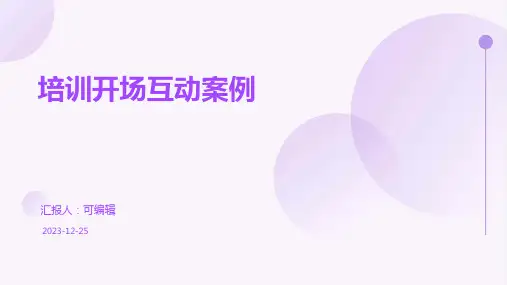 培训开场互动案例ppt